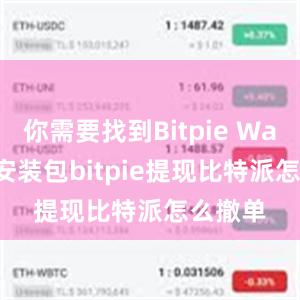 你需要找到Bitpie Wallet的安装包bitpie提现比特派怎么撤单