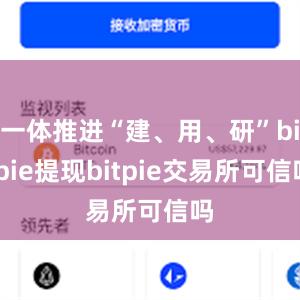 一体推进“建、用、研”bitpie提现bitpie交易所可信吗