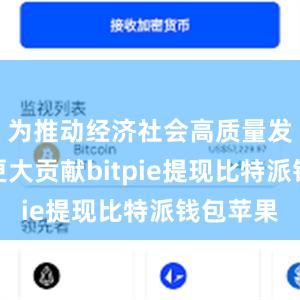 为推动经济社会高质量发展作出更大贡献bitpie提现比特派钱包苹果