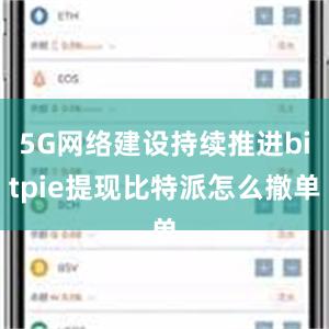 5G网络建设持续推进bitpie提现比特派怎么撤单