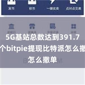 5G基站总数达到391.7万个bitpie提现比特派怎么撤单