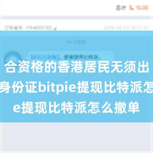 合资格的香港居民无须出示实体身份证bitpie提现比特派怎么撤单