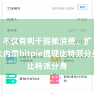 不仅有利于提振消费、扩大内需bitpie提现比特派分身