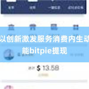 以创新激发服务消费内生动能bitpie提现