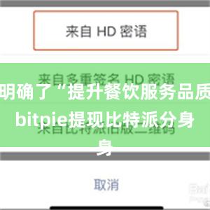 明确了“提升餐饮服务品质bitpie提现比特派分身