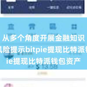 从多个角度开展金融知识普及和风险提示bitpie提现比特派钱包资产