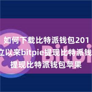 如何下载比特派钱包2014年成立以来bitpie提现比特派钱包苹果