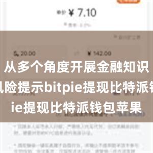 从多个角度开展金融知识普及和风险提示bitpie提现比特派钱包苹果