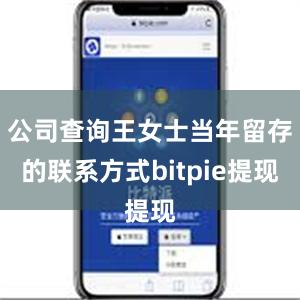 公司查询王女士当年留存的联系方式bitpie提现