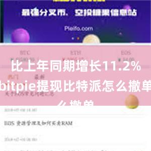 比上年同期增长11.2%bitpie提现比特派怎么撤单