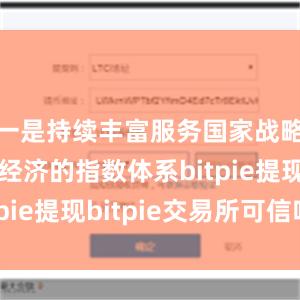 一是持续丰富服务国家战略和实体经济的指数体系bitpie提现bitpie交易所可信吗