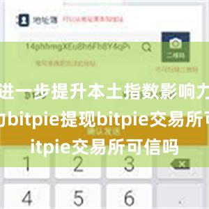 进一步提升本土指数影响力竞争力bitpie提现bitpie交易所可信吗