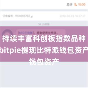 持续丰富科创板指数品种bitpie提现比特派钱包资产