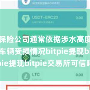 保险公司通常依据涉水高度来判断车辆受损情况bitpie提现bitpie交易所可信吗