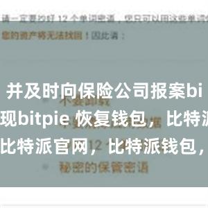 并及时向保险公司报案bitpie提现bitpie 恢复钱包，比特派官网，比特派钱包，比特派下载