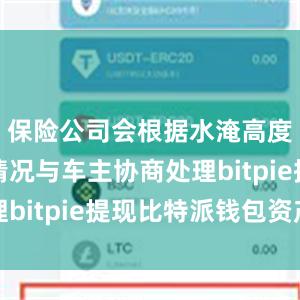 保险公司会根据水淹高度和实际情况与车主协商处理bitpie提现比特派钱包资产