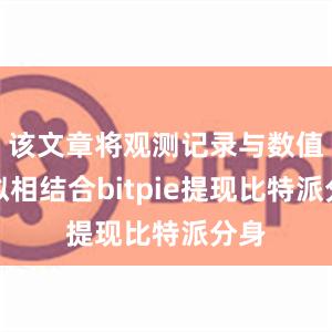 该文章将观测记录与数值模拟相结合bitpie提现比特派分身