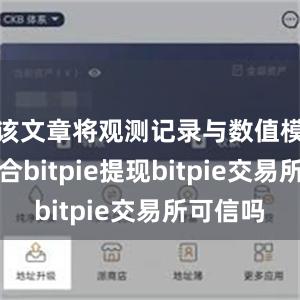 该文章将观测记录与数值模拟相结合bitpie提现bitpie交易所可信吗