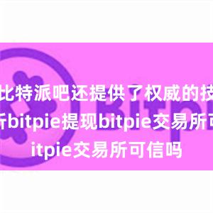 比特派吧还提供了权威的技术解析bitpie提现bitpie交易所可信吗