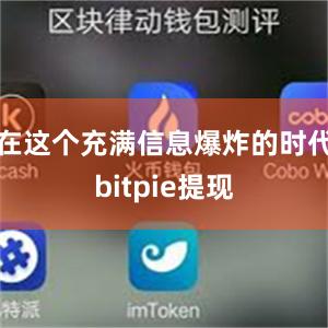 在这个充满信息爆炸的时代bitpie提现