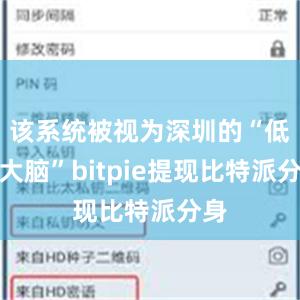 该系统被视为深圳的“低空大脑”bitpie提现比特派分身