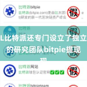 L比特派还专门设立了独立的研究团队bitpie提现