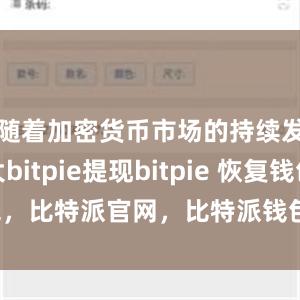 随着加密货币市场的持续发展壮大bitpie提现bitpie 恢复钱包，比特派官网，比特派钱包，比特派下载