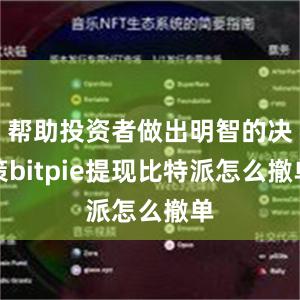 帮助投资者做出明智的决策bitpie提现比特派怎么撤单