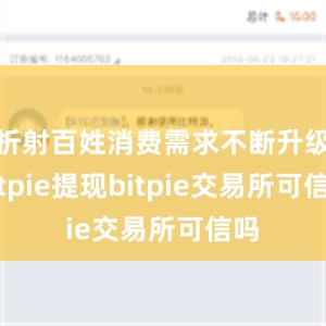 折射百姓消费需求不断升级bitpie提现bitpie交易所可信吗