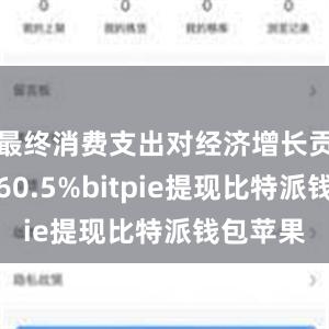 最终消费支出对经济增长贡献率为60.5%bitpie提现比特派钱包苹果