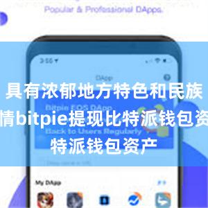 具有浓郁地方特色和民族风情bitpie提现比特派钱包资产