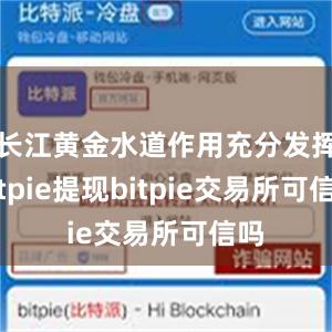 长江黄金水道作用充分发挥bitpie提现bitpie交易所可信吗