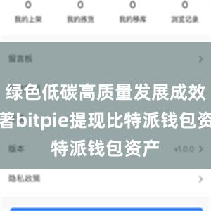 绿色低碳高质量发展成效显著bitpie提现比特派钱包资产