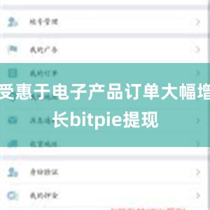 受惠于电子产品订单大幅增长bitpie提现