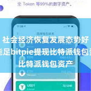 社会经济恢复发展态势好动能足bitpie提现比特派钱包资产