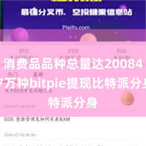 消费品品种总量达20084.7万种bitpie提现比特派分身