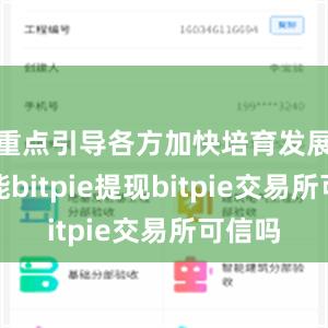 重点引导各方加快培育发展新动能bitpie提现bitpie交易所可信吗