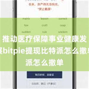 推动医疗保障事业健康发展bitpie提现比特派怎么撤单