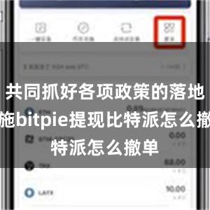 共同抓好各项政策的落地实施bitpie提现比特派怎么撤单