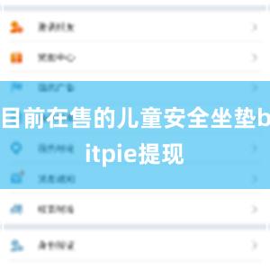 目前在售的儿童安全坐垫bitpie提现
