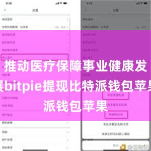 推动医疗保障事业健康发展bitpie提现比特派钱包苹果