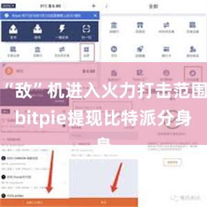 “敌”机进入火力打击范围bitpie提现比特派分身