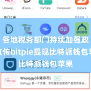 各地税务部门持续加强政策宣传bitpie提现比特派钱包苹果