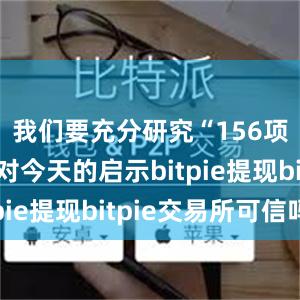 我们要充分研究“156项工程”对今天的启示bitpie提现bitpie交易所可信吗