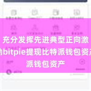 充分发挥先进典型正向激励bitpie提现比特派钱包资产