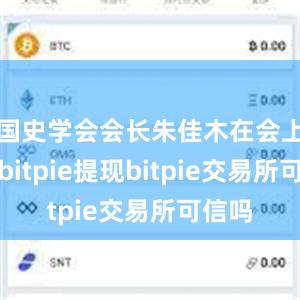 国史学会会长朱佳木在会上表示bitpie提现bitpie交易所可信吗