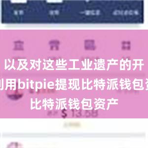 以及对这些工业遗产的开发利用bitpie提现比特派钱包资产