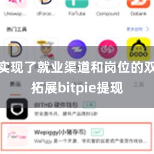 实现了就业渠道和岗位的双拓展bitpie提现