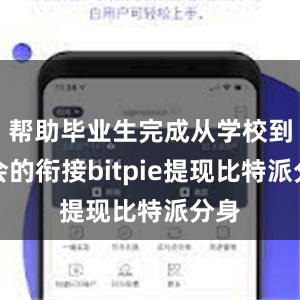 帮助毕业生完成从学校到社会的衔接bitpie提现比特派分身