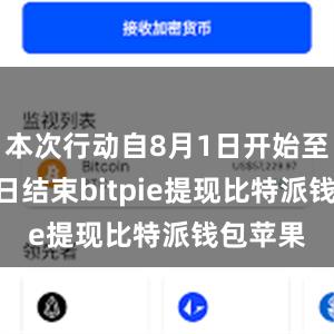 本次行动自8月1日开始至9月16日结束bitpie提现比特派钱包苹果